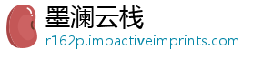 墨澜云栈_分享热门信息